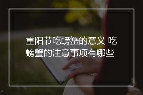 重阳节吃螃蟹的意义 吃螃蟹的注意事项有哪些