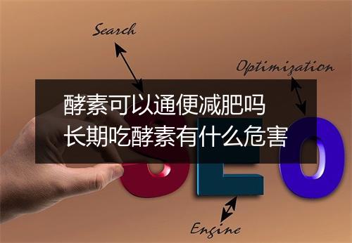 酵素可以通便减肥吗 长期吃酵素有什么危害