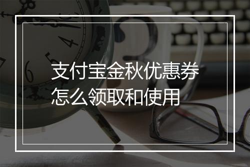 支付宝金秋优惠券怎么领取和使用