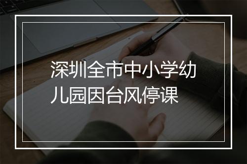 深圳全市中小学幼儿园因台风停课