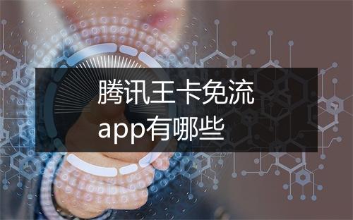 腾讯王卡免流app有哪些