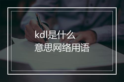 kdl是什么意思网络用语