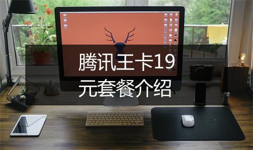 腾讯王卡19元套餐介绍