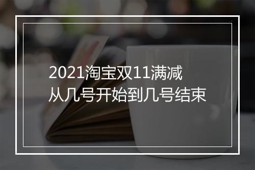 2021淘宝双11满减从几号开始到几号结束