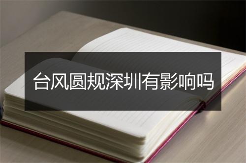 台风圆规深圳有影响吗