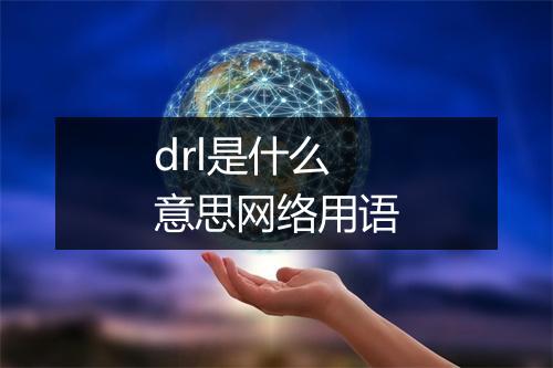 drl是什么意思网络用语
