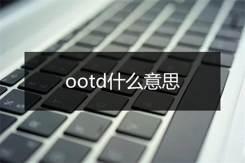 ootd什么意思