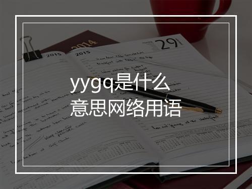 yygq是什么意思网络用语