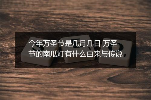 今年万圣节是几月几日 万圣节的南瓜灯有什么由来与传说