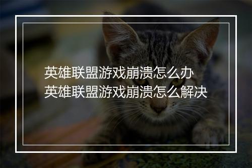 英雄联盟游戏崩溃怎么办 英雄联盟游戏崩溃怎么解决