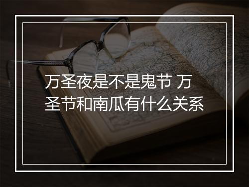 万圣夜是不是鬼节 万圣节和南瓜有什么关系