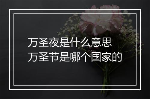 万圣夜是什么意思 万圣节是哪个国家的