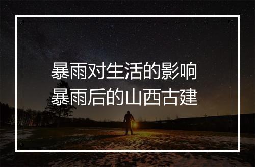 暴雨对生活的影响 暴雨后的山西古建