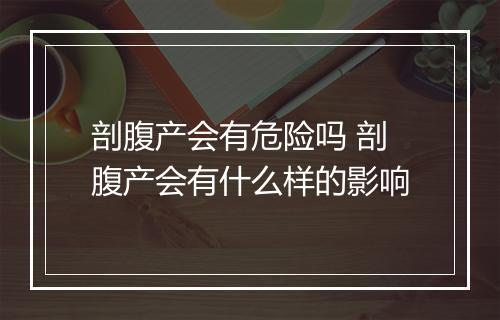 剖腹产会有危险吗 剖腹产会有什么样的影响