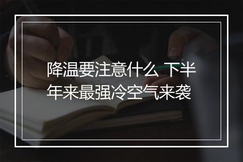 降温要注意什么 下半年来最强冷空气来袭