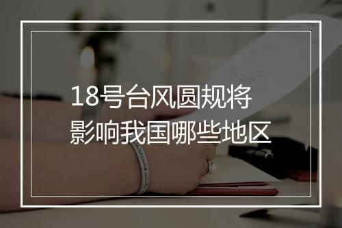 18号台风圆规将影响我国哪些地区