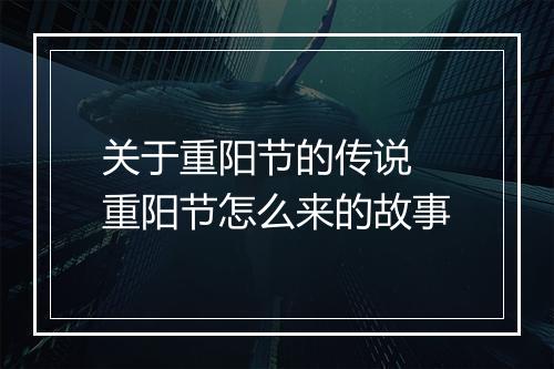 关于重阳节的传说 重阳节怎么来的故事