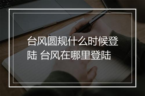 台风圆规什么时候登陆 台风在哪里登陆