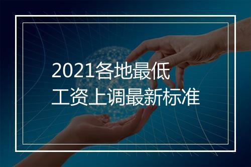 2021各地最低工资上调最新标准