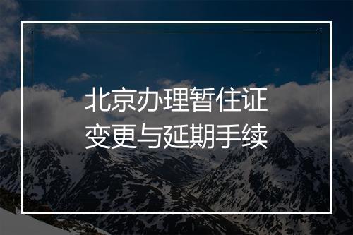 北京办理暂住证变更与延期手续