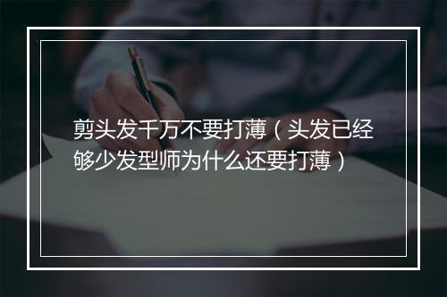 剪头发千万不要打薄（头发已经够少发型师为什么还要打薄）