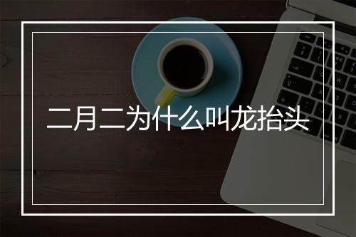 二月二为什么叫龙抬头