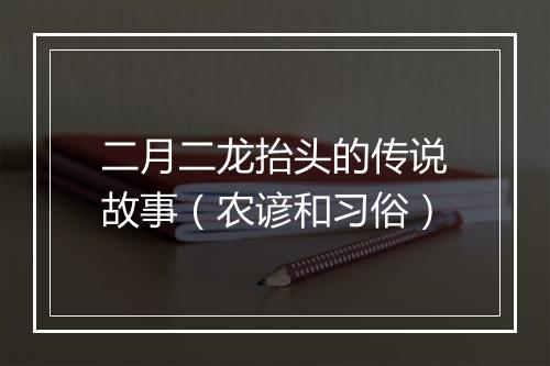 二月二龙抬头的传说故事（农谚和习俗）