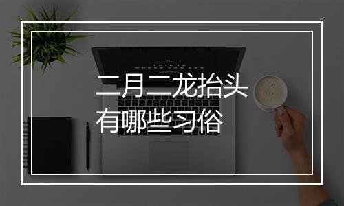 二月二龙抬头有哪些习俗