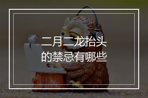 二月二龙抬头的禁忌有哪些