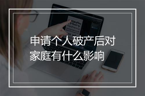 申请个人破产后对家庭有什么影响