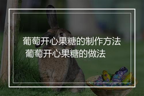 葡萄开心果糖的制作方法 葡萄开心果糖的做法