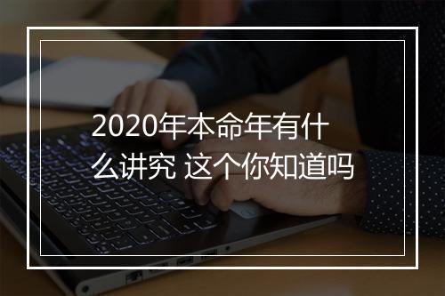 2020年本命年有什么讲究 这个你知道吗