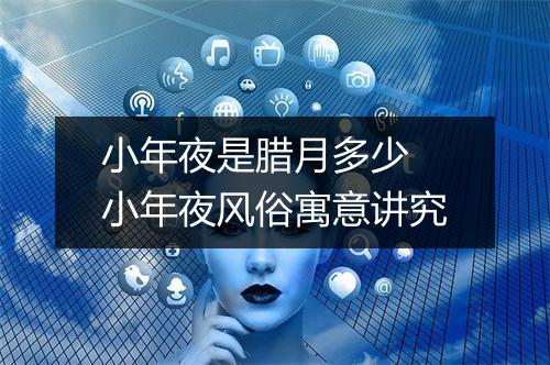 小年夜是腊月多少 小年夜风俗寓意讲究