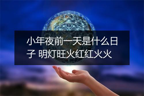 小年夜前一天是什么日子 明灯旺火红红火火