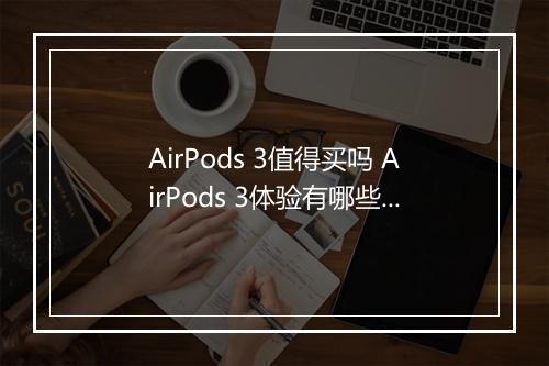 AirPods 3值得买吗 AirPods 3体验有哪些特别的