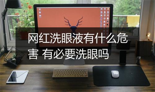 网红洗眼液有什么危害 有必要洗眼吗