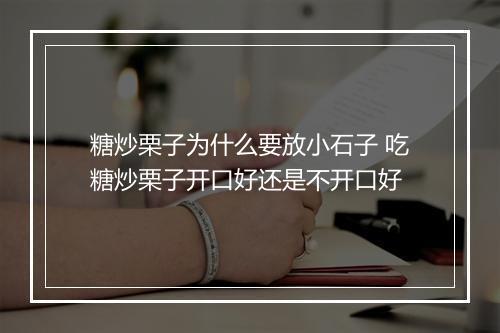 糖炒栗子为什么要放小石子 吃糖炒栗子开口好还是不开口好