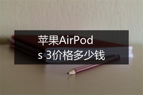 苹果AirPods 3价格多少钱