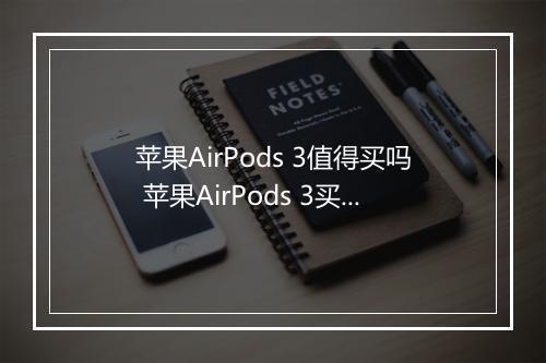 苹果AirPods 3值得买吗 苹果AirPods 3买划算吗