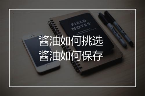 酱油如何挑选 酱油如何保存