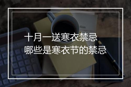 十月一送寒衣禁忌 哪些是寒衣节的禁忌
