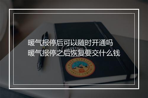 暖气报停后可以随时开通吗 暖气报停之后恢复要交什么钱