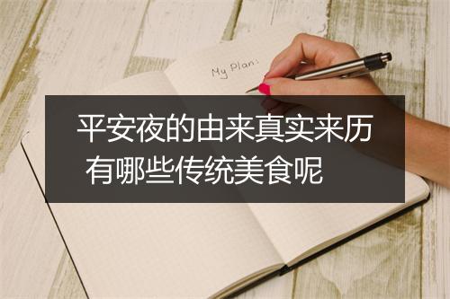 平安夜的由来真实来历 有哪些传统美食呢