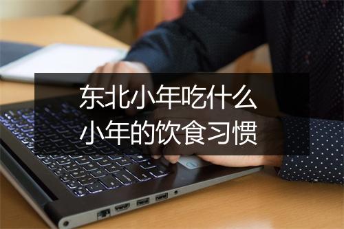 东北小年吃什么 小年的饮食习惯