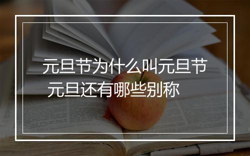 元旦节为什么叫元旦节 元旦还有哪些别称