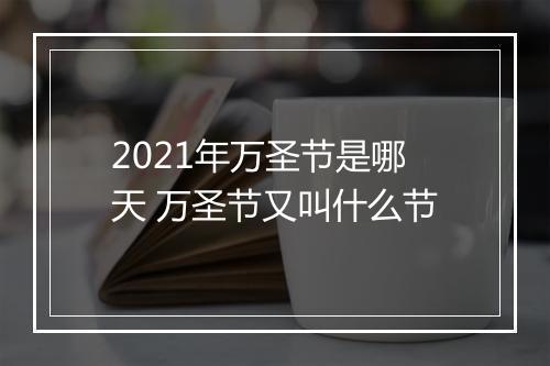 2021年万圣节是哪天 万圣节又叫什么节