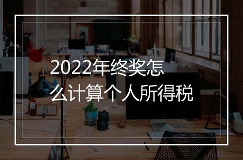 2022年终奖怎么计算个人所得税