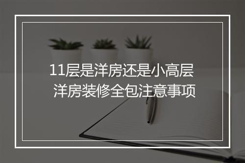 11层是洋房还是小高层 洋房装修全包注意事项