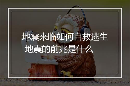 地震来临如何自救逃生 地震的前兆是什么