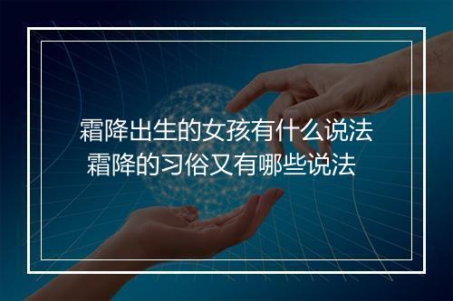 霜降出生的女孩有什么说法 霜降的习俗又有哪些说法